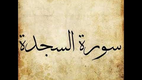 032 Surah As Sajda سورة السجدة