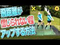 【飛距離アップ】初心者も上級者も！これさえ出来れば飛距離は格段に上がります。