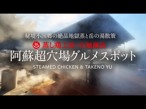 【地獄蒸】地獄で蒸し鶏天国!熊本・小国町の白地商店と岳の湯がスゴすぎた!阿蘇観光穴場スポット!