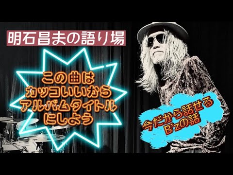【B'z】アルバムのタイトルは収録曲の中で1番カッコいい曲にしよう！？