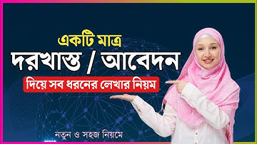 দরখাস্ত বা আবেদনপত্র লেখার সঠিক নিয়ম | Dorkhasto lekhar niyom | application writing in bangla |
