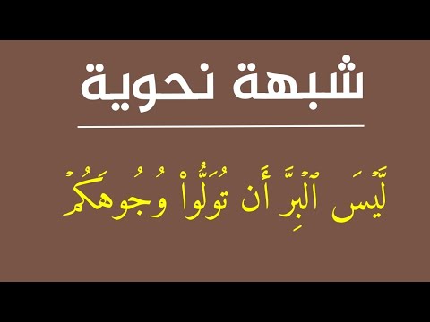شبهات نحوية ٣ ليس البر أن تولوا وجوهكم