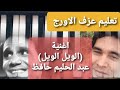 تعليم عزف الاورج اغنية الويل الويل العندليب الاسمر عبد الحليم حافظ تدريب ا محمدصلاح