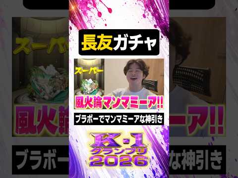 長友ガチャ【#ぼた餅/#shorts/#切り抜き】