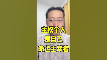 主权个人是自己命运的主宰者！#主权个人 #web3 #shib #4chan #web3经济 #加密货币 #区块链 #全球主义 #meme #去中心化 #自发秩序 #memecoin #Crypto