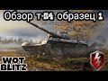 Т-54 первый образец - обзор танка WoT Blitz . Все ещё хорош в 2021 году?