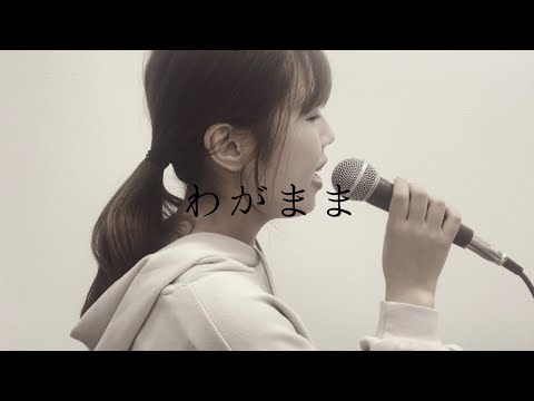 わがまま／上田正樹(covered by ほのりん)
