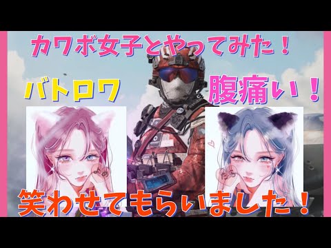 CODモバイル  バトロワ　クラメンのカワボ女子2人とやってみた！　よめちゃん.  たらっと. 獅子吼_DIAM*