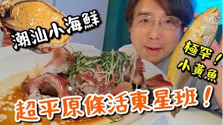 【深圳灣】食超平原條活東星班🐠 十二道海味潮汕小海鮮🐚🦀