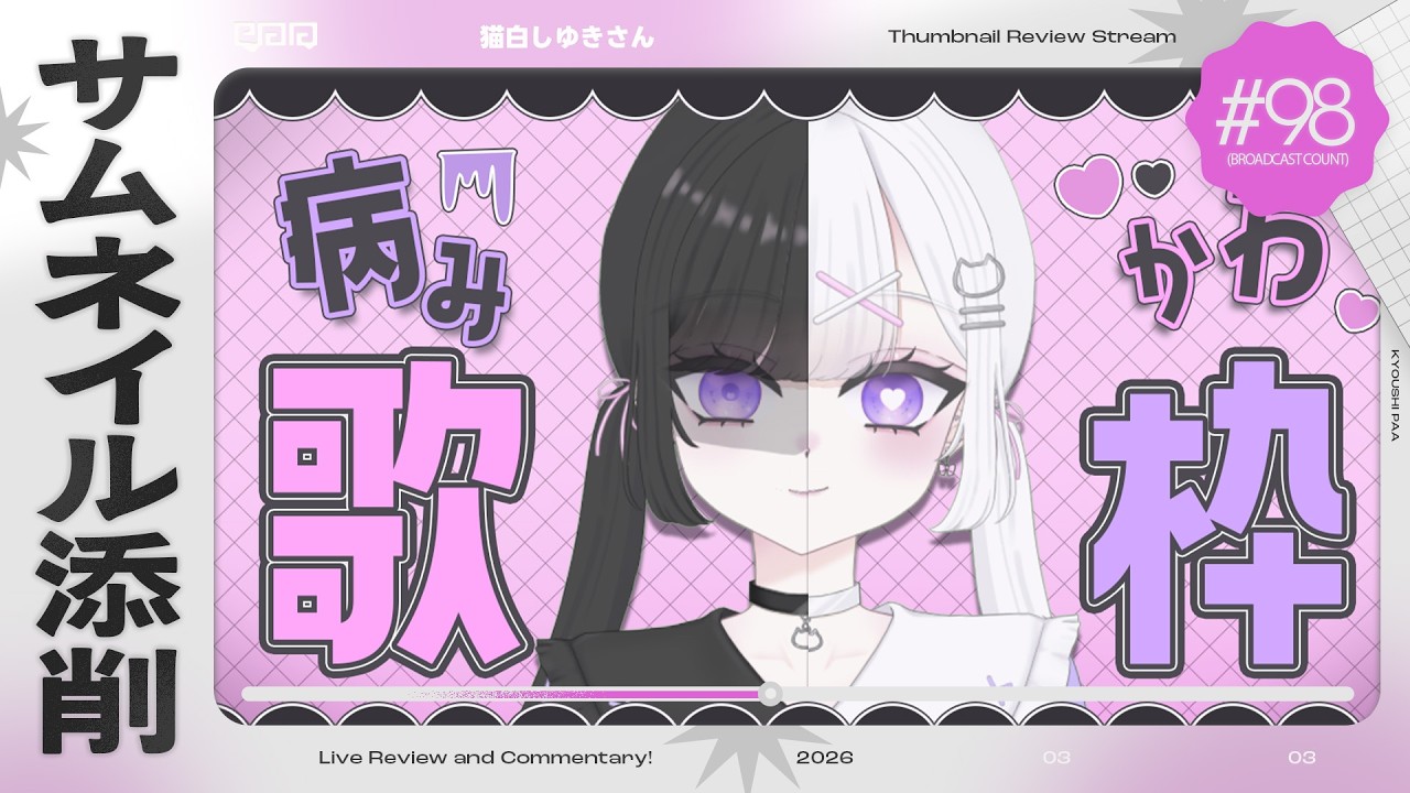 【#サムネイル添削】猫白しゆきさんのサムネイルを添削させて頂きます#98