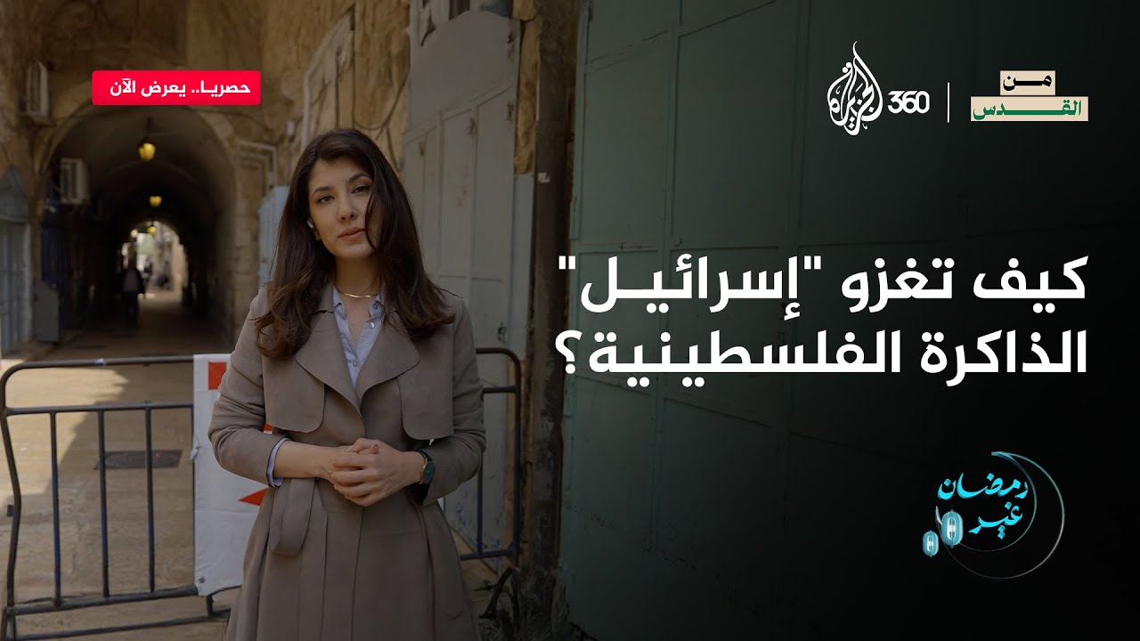 كيف تغزو "إسرائيل" الذاكرة الفلسطينية؟ | من القدس