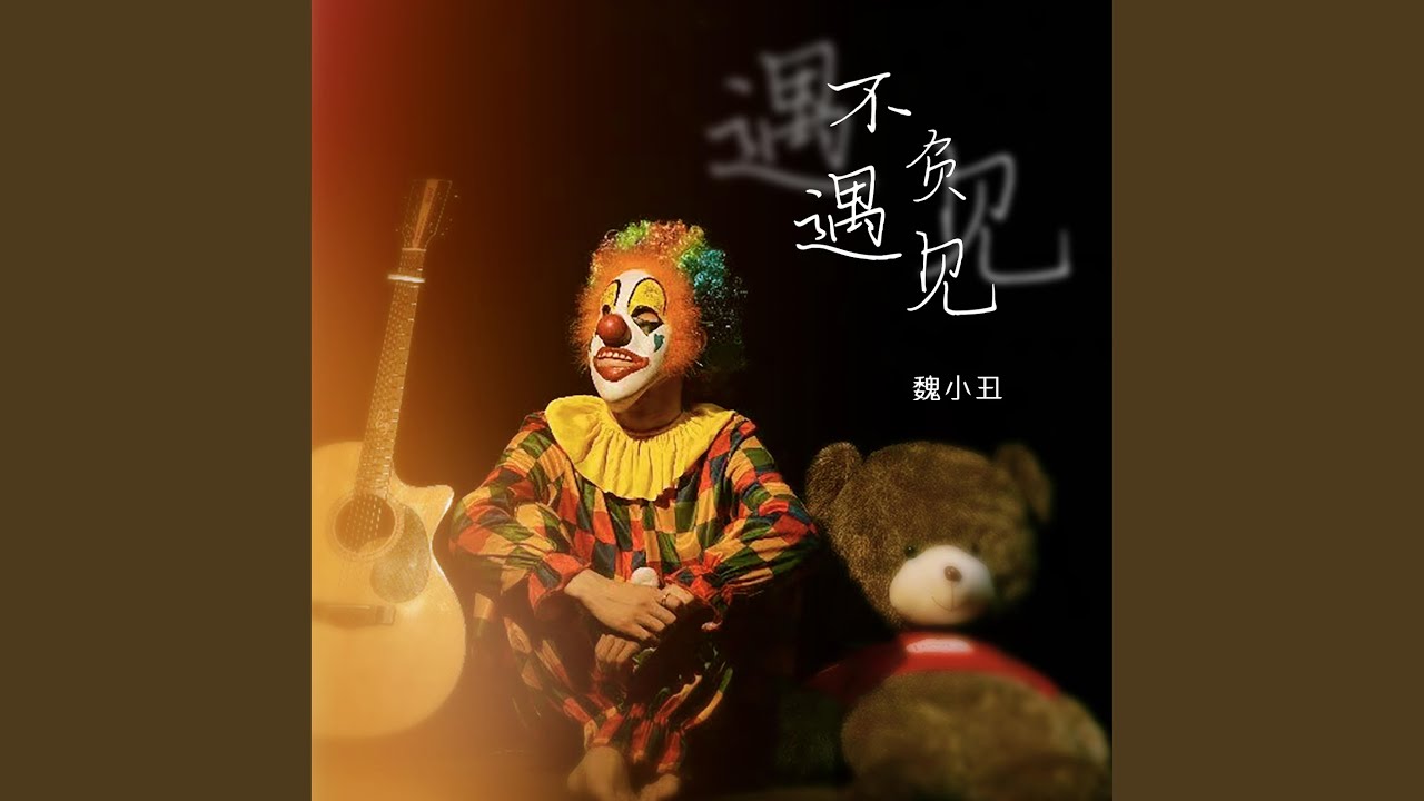 Watch 不负遇见 on YouTube Watch 不负遇见 on YouTube