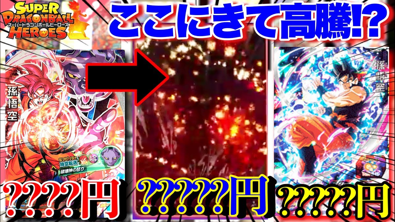 【高騰中】ドラゴンボールヒーローズ SDBH】今!?あのSECが超絶高騰!!そして流星悟空が超高騰ゴッド悟空も
