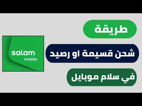 طريقة شحن قسيمة او رصيد على سلام موبايل
