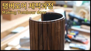 한트베르커 - 탬버도어 제작과정 [Making tambour door step by step]