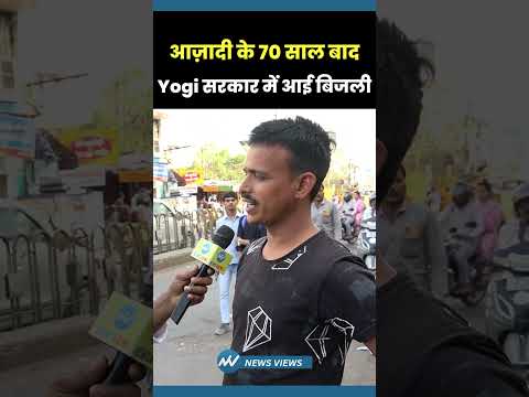 गाँव में पहुँची बिजली तो क्या बोली जनता ? | #Yogi #akhileshyadav