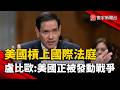 美國槓上國際法庭  盧比歐：美國正被發動戰爭｜#寰宇新聞 @globalnewstw