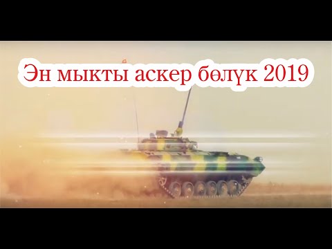 Video: Кайсы аскерлер мыкты тейленет