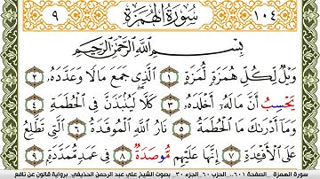 سورة الهمزة مكتوبة علي عبد الرحمن الحذيفي Surah Al Homaza  برواية قالون عن نافع