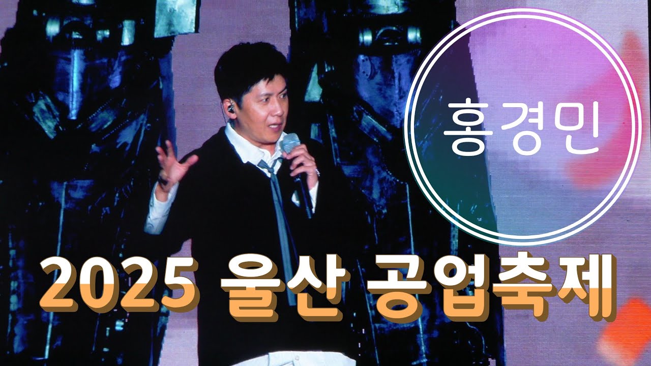 2025 울산공업축제 - #홍경민 (흔들린 우정, 가져가, 어제와 다른 오늘, 그녀의매력, 미안해)