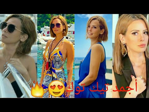 اجمد تجميعة تيك توك الجميلة ايمان العاصي