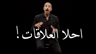 احمد الشقيري يختصر علاقات الناس ب 30 ثانيه - كلام جمييل❤️❤️