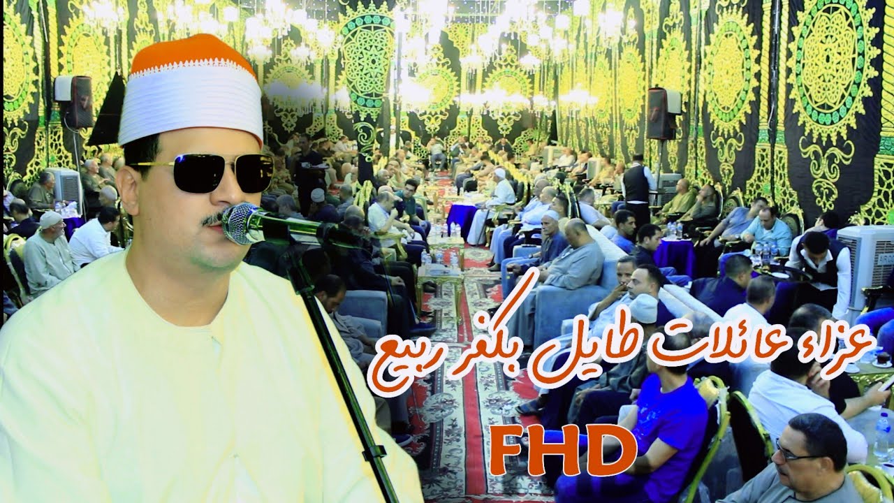 الشيخ ممدوح عامر - العشاء تاريخي - عزاء الحاج عبدالله محمد طايل -  كفر ربيع تلا منوفيه 27/6/2024