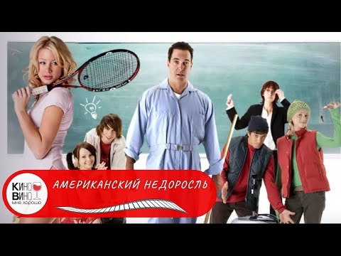 ПОКЛОННИКОВ МОЛОДЕЖНЫХ КОМЕДИЙ ПРО СТАРШУЮ ШКОЛУ! Американский недоросль. Лучшие зарубежные фильмы!