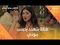 هالة بتهدد بحبس مودي وشيماء شكلها هتحبه كلهم بيحبوا مودي