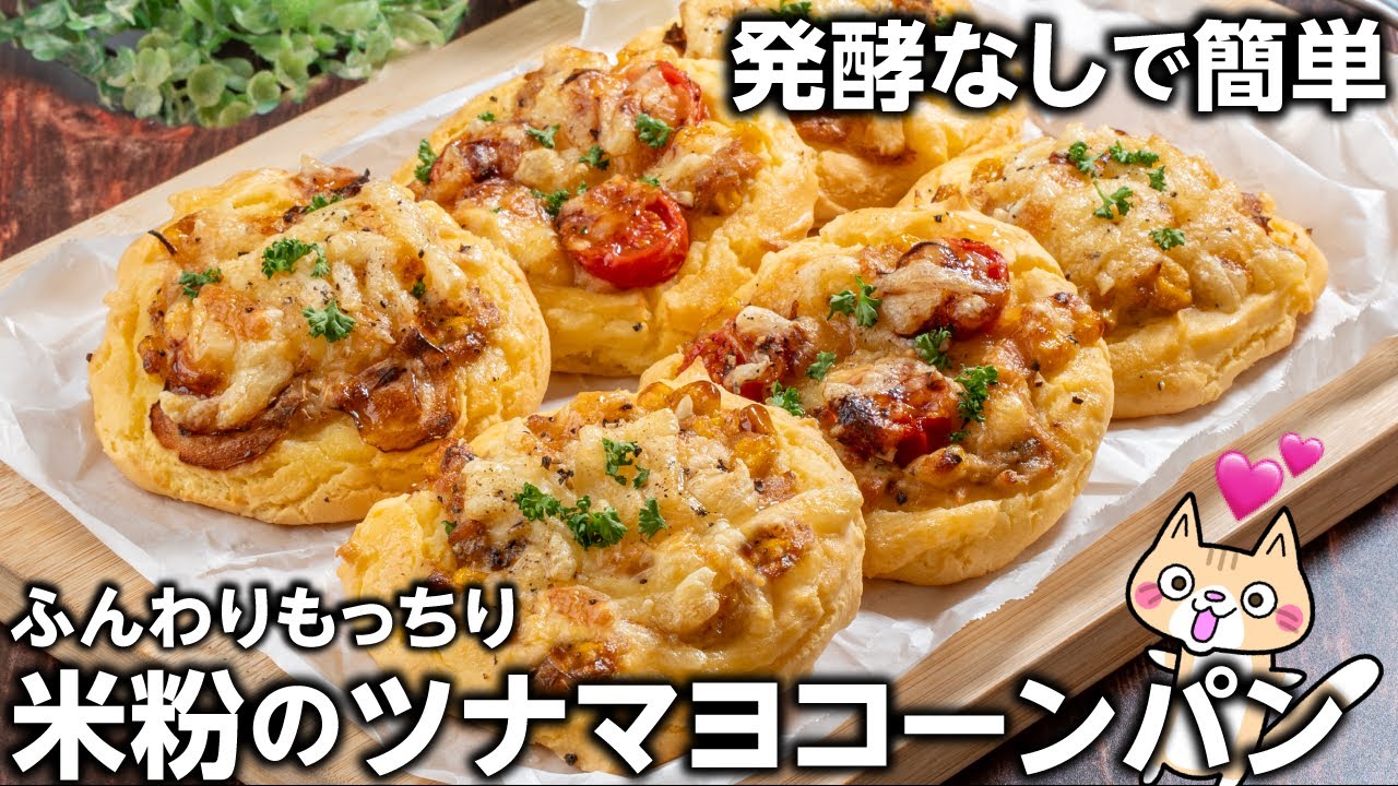 【発酵なしで簡単❣️】ふんわりもっちり米粉のツナマヨコーンパンの作り方 #米粉パン #グルテンフリー #米粉レシピ