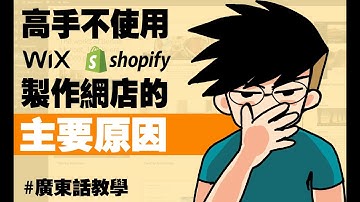 【wordpress 中文 教學】比較3大網店平台功能及成本: Shopify vs WooCommerce vs Wix ! 絕密公開痛苦親身經歷: 網店營運高手不建議使用這2個平台!