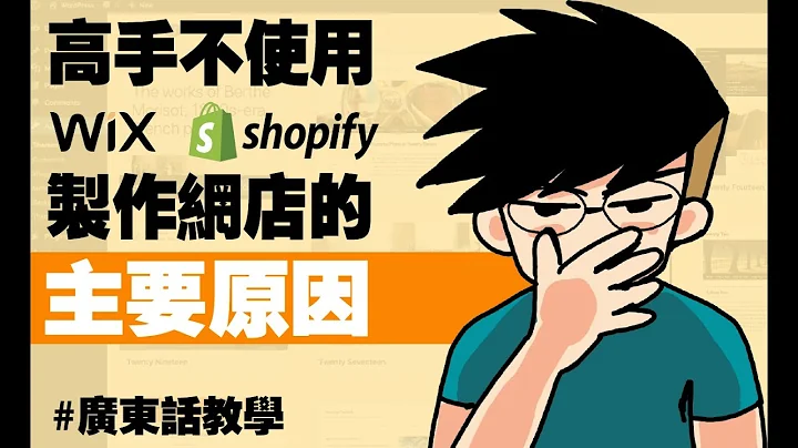 Shopify vs Wix: 哪個是更好的電子商務平台？