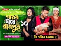 গরিব ঘরে রাজপুত্র ১০ _ নতুন চমক আসছে _ Gorib Ghore Rajputra 10 _ Miraz Khan _ Annana _ Bangla Natok 