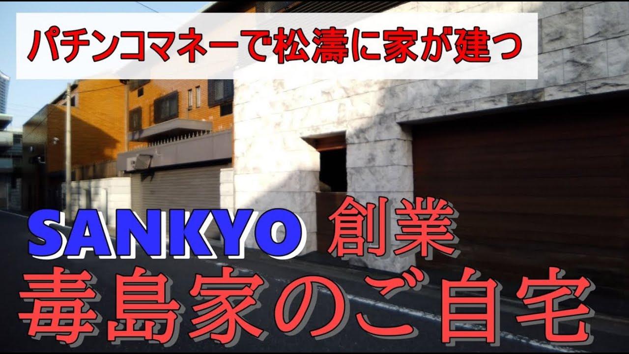 Sankyo 毒島秀行 | 毒島家 家系図 _ 会社概要・アクセス – XQVK