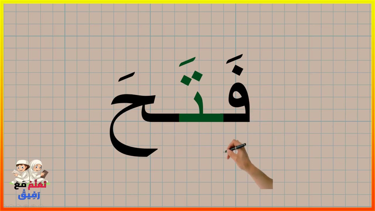 arabic_alphabet تعلم القراءة | كلمات ثلاتية مع حركة الفتحة