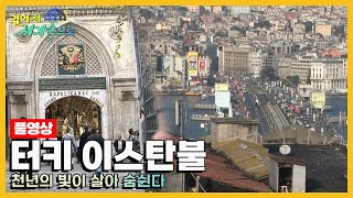 [옛날 걸어서세계속으로Full📺] '터키 이스탄불' Trip to Istanbul (KBS_20051126)