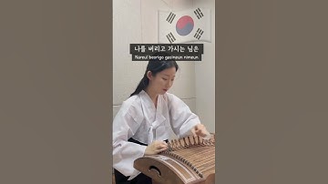 Thumbnail of 삼일절, 가야금으로 듣는 아리랑 | korean folk song Arirang #shorts