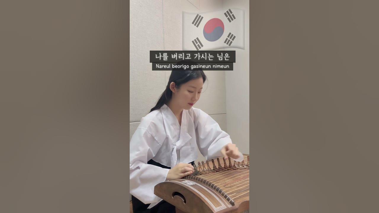 삼일절, 가야금으로 듣는 아리랑 | korean folk song Arirang #shorts 삼일절, 가야금으로 듣는 아리랑 | korean folk song Arirang #shorts