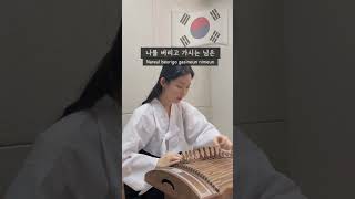 삼일절, 가야금으로 듣는 아리랑 | Korean Folk Song Arirang #Shorts