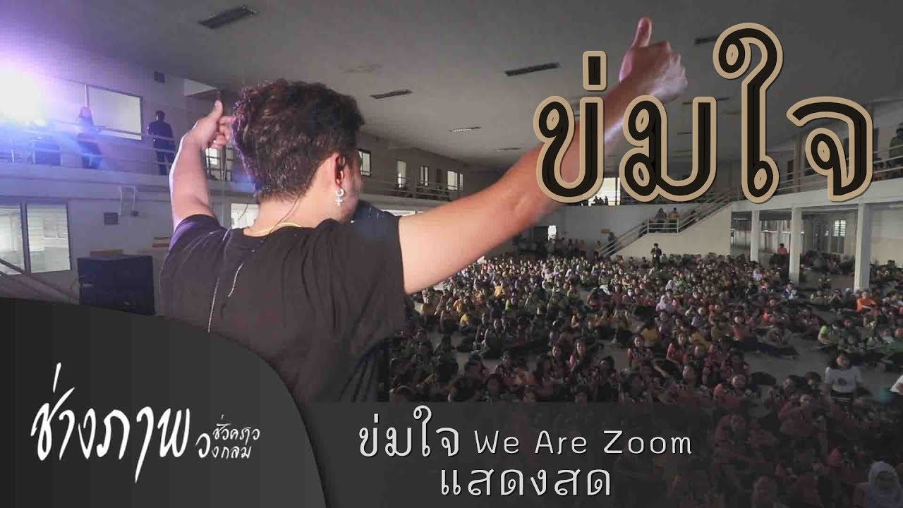 ข่มใจ | Zoom แสดงสด (ทั้งๆที่รู้ว่าเธอมีคนอื่น..แต่เราก็ยังรัก)