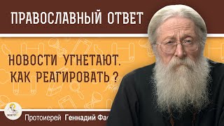 видео: НОВОСТИ УГНЕТАЮТ. КАК РЕАГИРОВАТЬ ?  Протоиерей Геннадий Фаст картинка: НОВОСТИ УГНЕТАЮТ. КАК РЕАГИРОВАТЬ ?  Протоиерей Геннадий Фаст