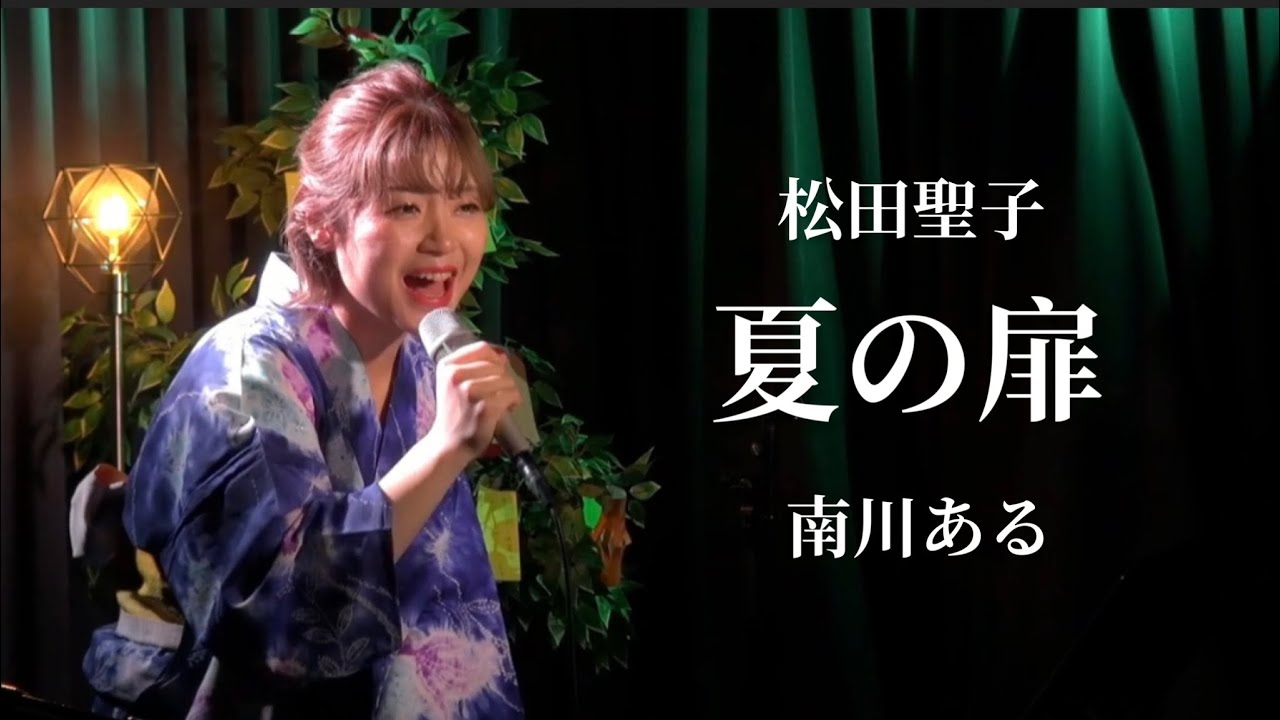 Live映像】夏の扉 - 松田聖子 / 南川ある - YouTube