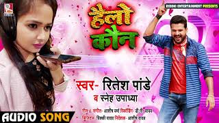 #Rap Song - हैलो कौन - #Ritesh Pandey , Sneh Upadhya - Hello Koun - New Bhojpuri Song 2019