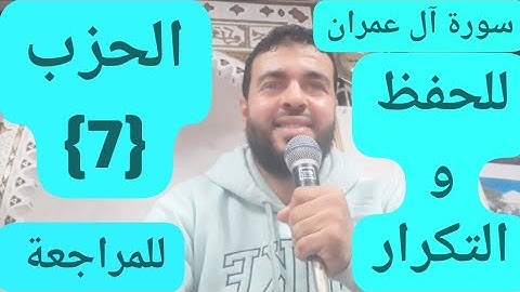 القارئ عبدالرحيم سورة آل عمران برواية ورش  قراءة بالحدر للحفظ والتكرار والمراجعة الحزب السابع(7) ⚘🌹⚘