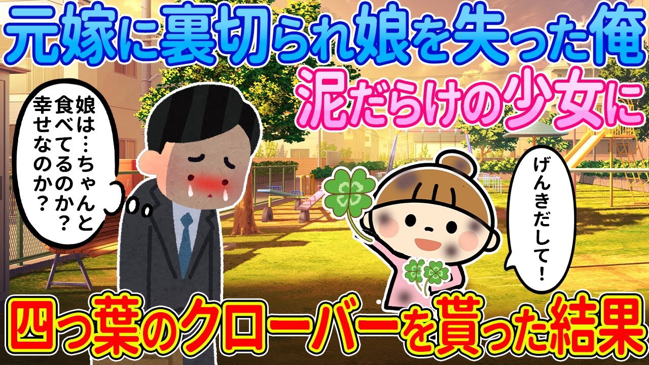 【2ch馴れ初め】元嫁に裏切られ娘を失った俺→泥だらけの少女に四つ葉のクローバーを貰った結果【ゆっくり解説】