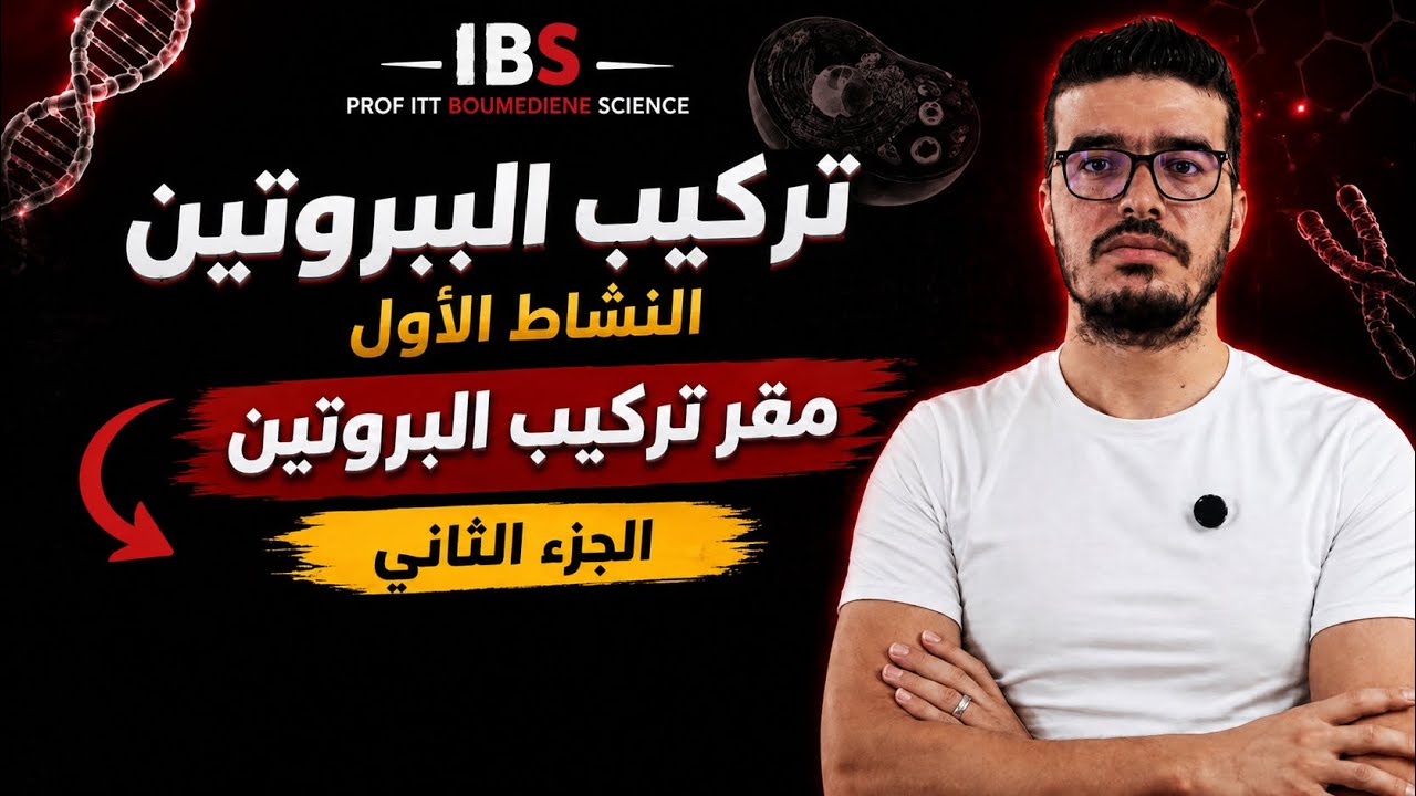 الوحدة 1: تركيب البروتين| النشاط 1: مقر تركيب البروتين | الجزء الثاني | تفهم صح وتدي 20 
