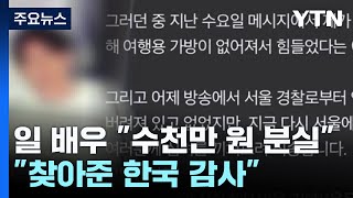 수천만 원 든 가방 분실한 日 배우..."찾아준 한국 감사합니다" / YTN