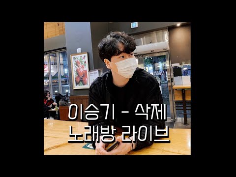 이승기 - 삭제 일반인 라이브 (노인코래방/커버)