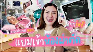 Babyjourney🐲 EP 2 แยมเข้าห้องผ่าตัด ทำivf ตอบคำถาม Q A เล่าละเอียดทุกขั้นตอน