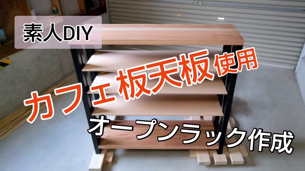カフェ板」天板と2×4材を使って、オープンラックを作ってみました